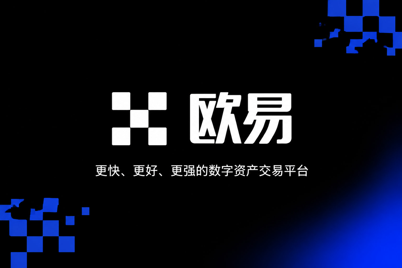 欧交易所app安装官方App界面